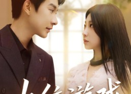 【上位游戏】82集短剧免费在线畅看