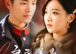 【良辰美景知几何】短剧79集免费全集畅看