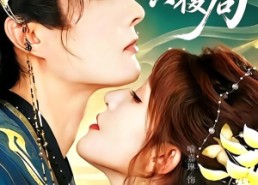 【与君共覆局】102集短剧全集在线免费赏