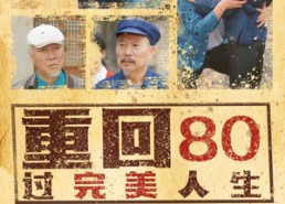 【重回80过完美人生】33集在线短剧免费览