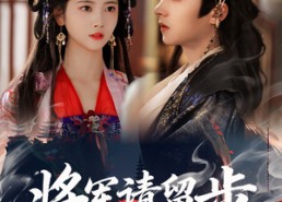 【将军请留步】64集免费短剧资源在线看