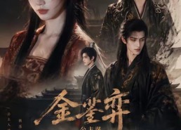 【金銮弈：公主谋】24集短剧免费在线速看