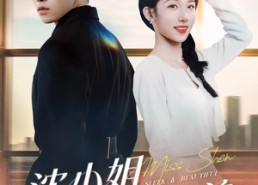 【沈小姐她又飒又美】38集在线看短剧全集