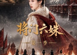 【将门六妹第一季】19集短剧免费在线观看啦