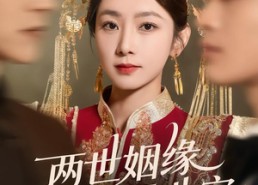【两世姻缘两世空】62集短剧全集在线免费播放