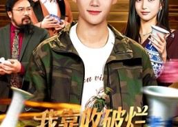 【我靠收破烂实现财富自由】104集短剧免费全集观瞧