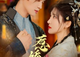 【惹娇颜】75集免费短剧完整观看