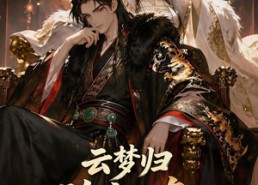 【云梦归！魂穿炮灰与暴君互换身体】70集短剧全集免费在线赏看