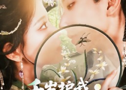 【千岁护我渡流年】80集短剧免费全集随心看