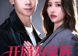 【开局为家族开枝散叶】67集短剧全集免费畅享看