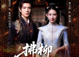 【拂柳寄长思】59集短剧免费在线完整看