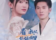 【看我从垃圾桶里翻出了总裁老公】62集高清短剧在线免费看