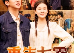 【重生七零当教官我救了姐姐一家】82集免费短剧在线直看