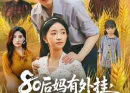 【80后妈有外挂动植物都帮我】64集高清短剧免费赏看