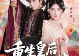 【重生皇后不好惹】73集在线短剧免费观