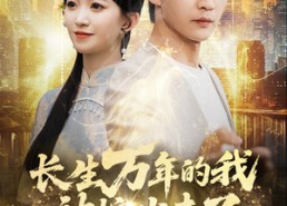 【长生万年的我被挖出来了】70集短剧免费在线随心看