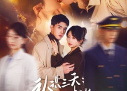 【认识三天糙汉机长送房哄我结婚】71集在线短剧免费随心看