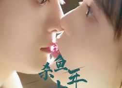 【杀鱼十年我是总裁白月光】71集短剧在线观看全集