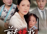 【前夫嫌我他护我】34集短剧全集在线速看