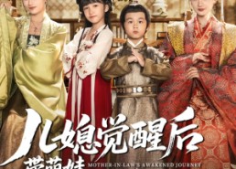 【儿媳觉醒后带萌娃把我宠上天】60集短剧免费在线完整看