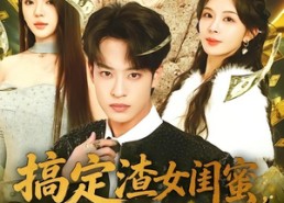 【搞定渣女闺蜜拳打神医赘婿】80集短剧在线看无广告全集