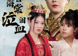 【深宫海棠泣血泪】30集免费短剧在线完整看