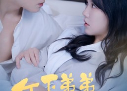 【年下弟弟过分野】100集短剧免费全集在线速看