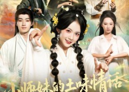 【小师妹的土味情话】72集免费短剧在线赏完
