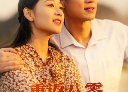 【重返八零拾旧爱】56集精彩短剧在线免费追