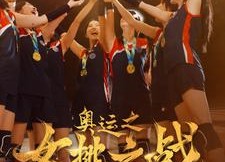 【奥运之女排之战】30集短剧免费全集网络观映