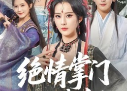 【绝情掌门入我怀】60集短剧在线免费观映