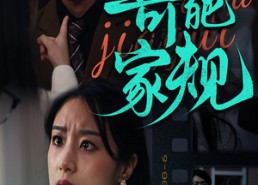 【奇葩家规】44集免费短剧夸克网盘观