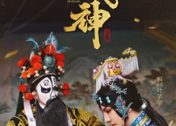 【戏神】52集短剧在线播放畅享不停