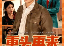 【重头再来】60集热门短剧免费全集速看