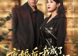 【离婚后我成了金牌按摩师】82集短剧在线完整观看