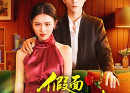 【假面许深情】85集高清短剧免费在线畅看