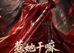 【惹她干嘛，她家夫君妖力无边】75集短剧在线免费畅快观看