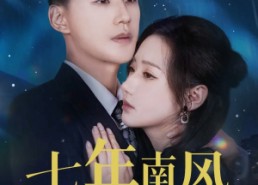 【七年南风吹晚星】61集精彩短剧在线尽情观看