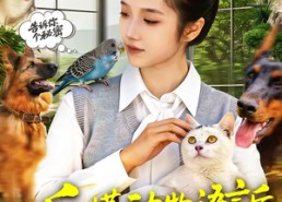 【听懂动物语言后我发财了】85集短剧全集免费直看