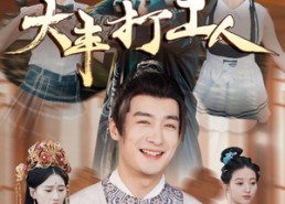 【大丰打工人】70集在线免费短剧全集赏看