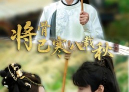 【将骨已寒八载秋】64集短剧免费在线直看