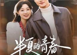 【半夏的青春】80集短剧在线免费观看不停