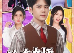 【修真老师他有亿点超纲】112集精彩短剧在线播放