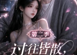 【过往皆散，余生同栖第二季】180集短剧全集在线畅看