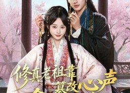【修真老祖靠篡改心声拿捏假千金】71集短剧免费全集畅快观