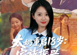 【太奶重启18岁家族振兴我说了算】65集短剧全集免费在线畅享