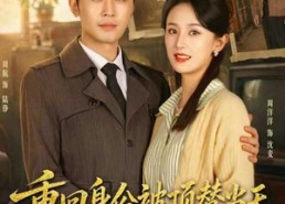 【重回身份被顶替当天，她惊艳家属院】62集短剧在线高清观看