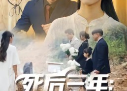 【死后三年：全世界都来爱我】30集高清短剧在线免费看