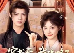 【穿书后，我攻略了权臣首辅】115集短剧免费完整版观看