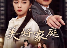 【美好家庭】35集在线看短剧完整版